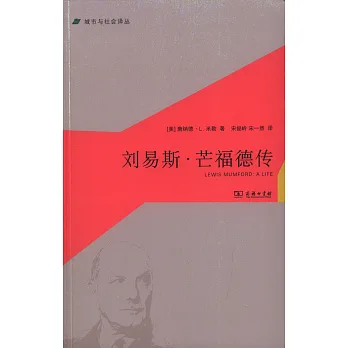 劉易斯·芒福德傳
