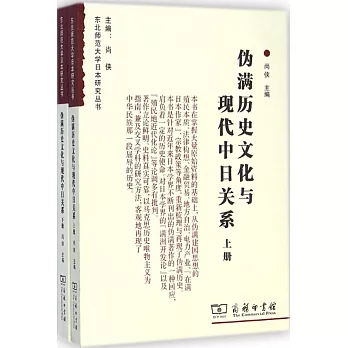 偽滿歷史文化與現代中日關系（全二冊）