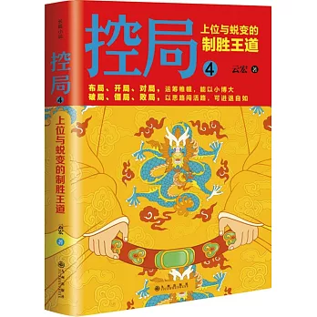 控局 4：上位與蛻變的制勝王道