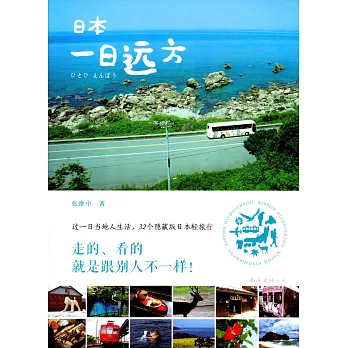 日本一日遠方