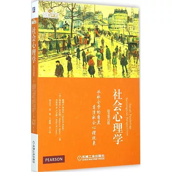 社會心理學：從社會學的角度看清社會心理現象（原書第3版）