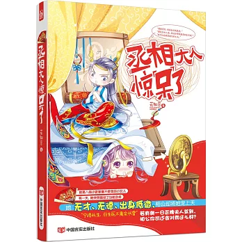 丞相大人驚呆了