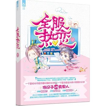 全服熱戀