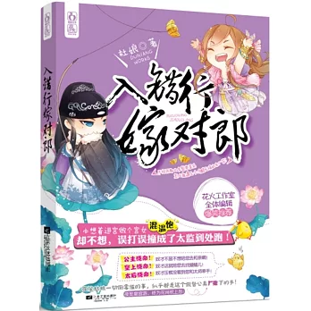 入錯行，嫁對郎