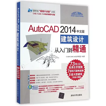 AutoCAD 2014中文版建築設計從入門到精通