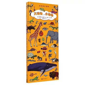 長長的小百科系列：大動物，小動物
