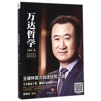 萬達哲學:王健林首次自述經營之道