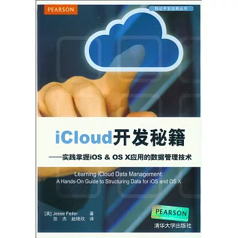 iCloud開發秘籍--實踐掌握iOS & OS X應用的數據管理技術