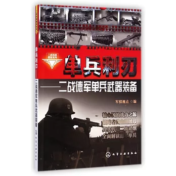 單兵利刃：二戰德軍單兵武器裝備