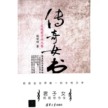 傳奇女書--花蹊君子女九簪