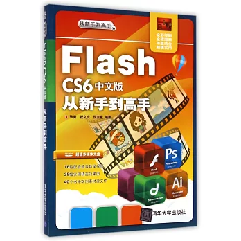 Flash CS6中文版從新手到高手