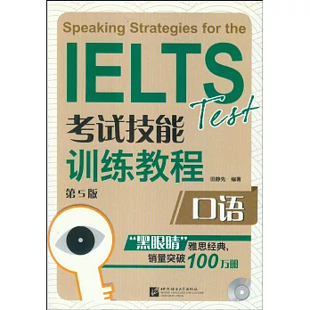 IELTS考試技能訓練教程.口語（第五版）