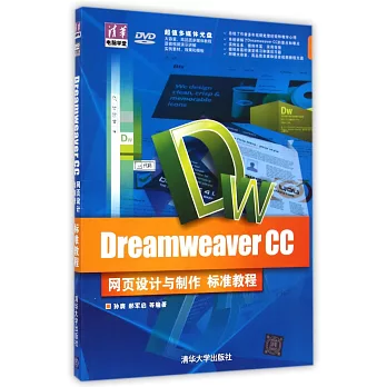 Dreamweaver CC網頁設計與制作標准教程