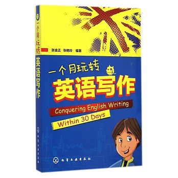 一個月玩轉英語寫作