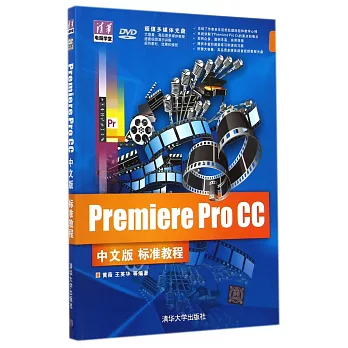 Premiere Pro CC 中文版 標准教程