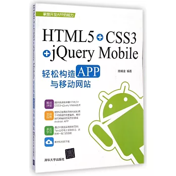 HTML5+CSS3+jQuery Mobile輕松構造APP與移動網站