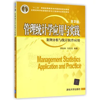 管理統計學應用與實踐：案例分析與統計軟件應用(第2版)