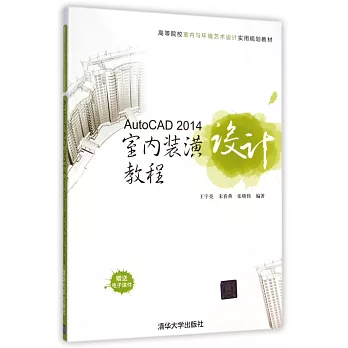 AutoCAD 2014室內裝潢設計教程