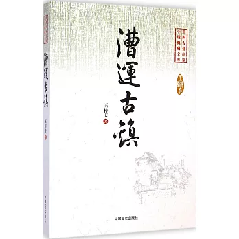 中國專業作家小說典藏文庫·王梓夫卷：漕運古鎮