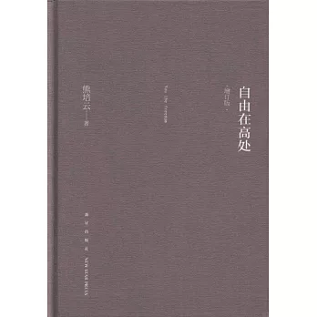 自由在高處（增訂版）
