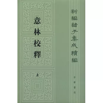意林校釋(全2冊)