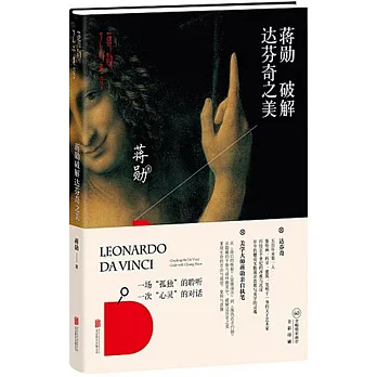 蔣勛破解達芬奇之美
