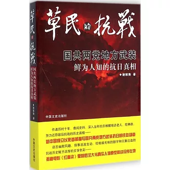 草民的抗戰：國共兩黨地方武裝鮮為人知的抗日真相