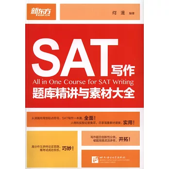 SAT寫作題庫精講與素材大全