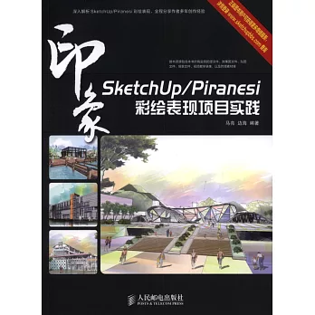 SketchUp/Piranesi 印象彩繪表現項目實踐