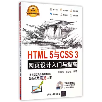 HTML 5與CSS 3網頁設計入門與提高