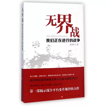 無界戰：我們正在進行的戰爭