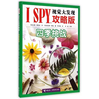 I SPY視覺大發現攻略版：四季挑戰