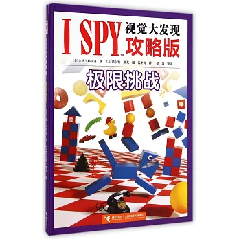 I SPY視覺大發現攻略版：極限挑戰