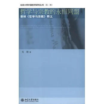 哲學與宗教的永恆同盟——謝林《哲學與宗教》釋義