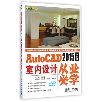 AutoCAD 2015中文版室內設計從業必學