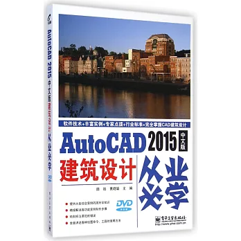 AutoCAD 2015中文版建築設計從業必學