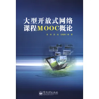 大型開放式網絡課程MOOC概論