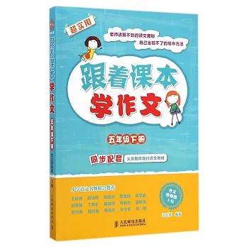 跟著課本學作文:五年級下冊