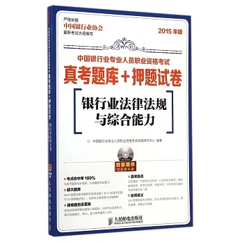 2015版中國銀行業專業人員職業資格考試真考題庫+押題試卷：銀行業法律法規與綜合能力