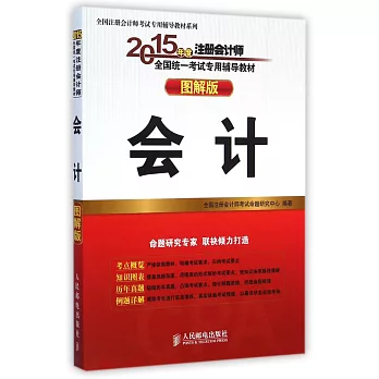 2015全國注冊會計師考試專用輔導教材(圖解版)：會計