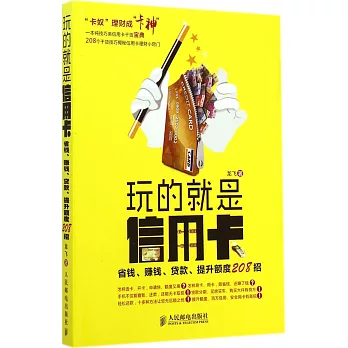 玩的就是信用卡：省錢、賺錢、貸款、提升額度208招