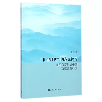 「世俗時代」的意義探詢--五四啟蒙思想中的新道德觀研究