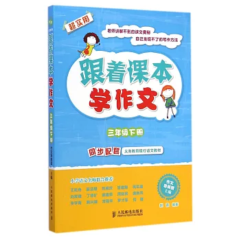 跟著課本學作文:三年級下冊