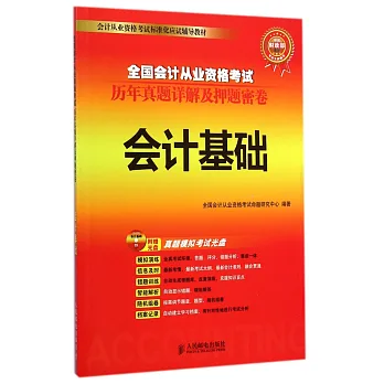 全國會計從業資格考試歷年真題詳解及押題密卷：會計基礎