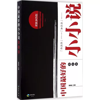 中國最好的小小說：精選集(超值典藏版)