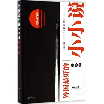 外國最好的小小說：精選集(超值典藏版)