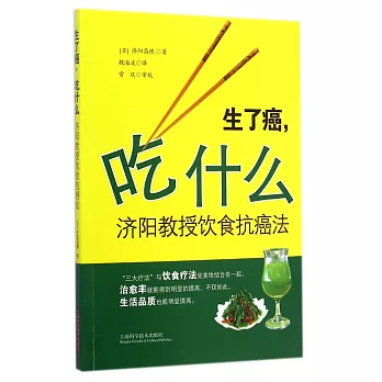 生了癌，吃什麽：濟陽教授飲食抗癌法