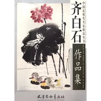 中國近現代名家精品叢書:齊白石作品集