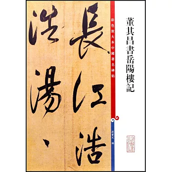 彩色放大本中國著名碑帖--董其昌書岳陽樓記