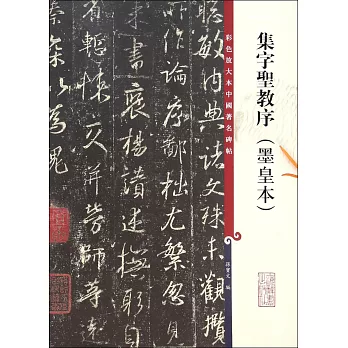 彩色放大本中國著名碑帖--集字聖教序（墨皇本）